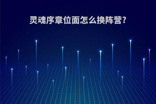 灵魂序章位面怎么换阵营?