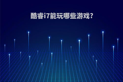 酷睿i7能玩哪些游戏?