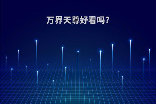 万界天尊好看吗?