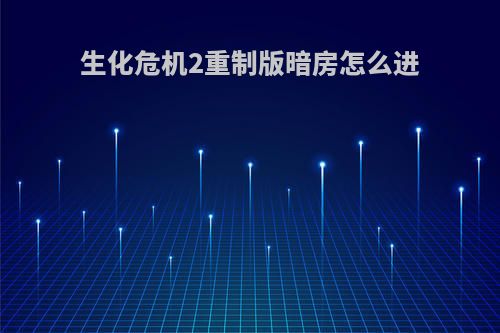 生化危机2重制版暗房怎么进
