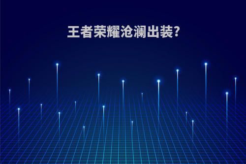 王者荣耀沧澜出装?