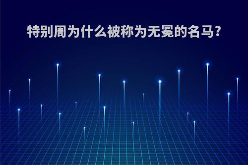 特别周为什么被称为无冕的名马?