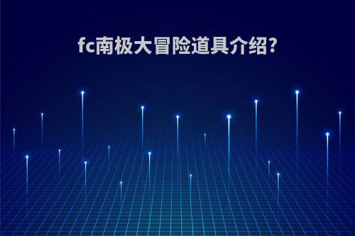 fc南极大冒险道具介绍?