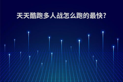 天天酷跑多人战怎么跑的最快?