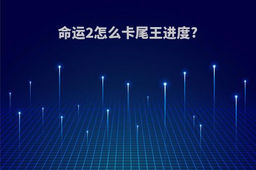 命运2怎么卡尾王进度?