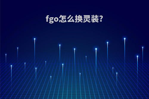 fgo怎么换灵装?