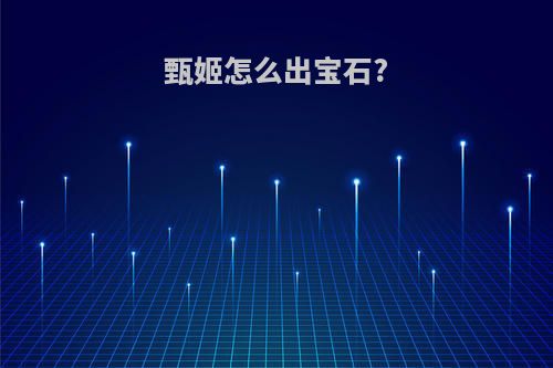 甄姬怎么出宝石?