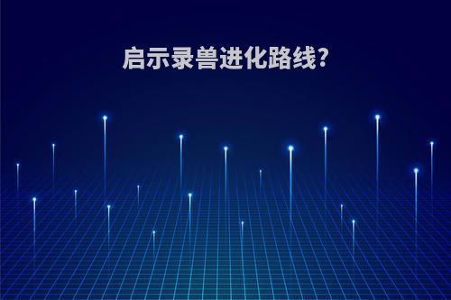 启示录兽进化路线?
