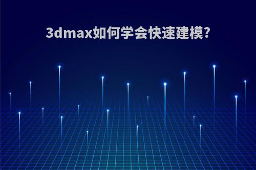 3dmax如何学会快速建模?