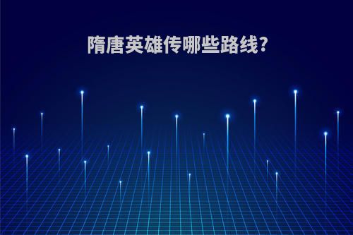 隋唐英雄传哪些路线?