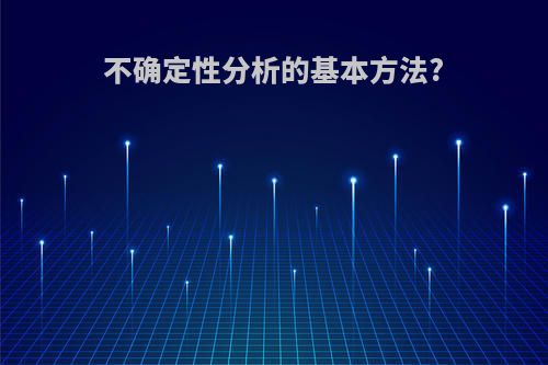 不确定性分析的基本方法?