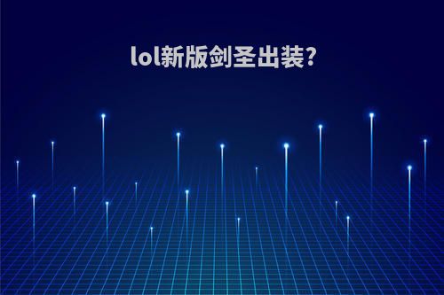 lol新版剑圣出装?