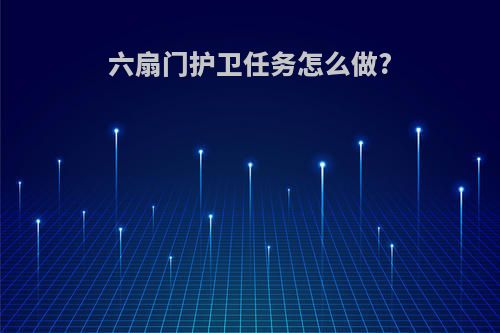 六扇门护卫任务怎么做?