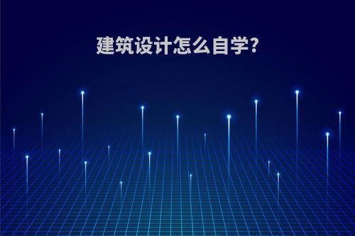 建筑设计怎么自学?