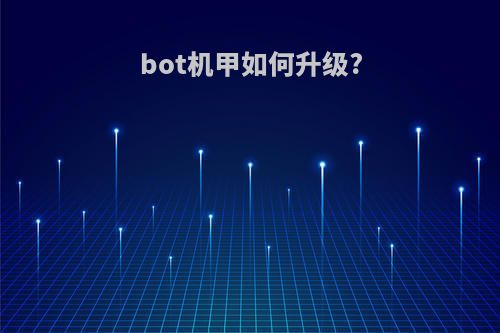 bot机甲如何升级?