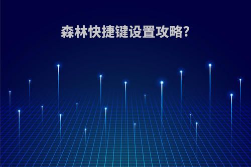 森林快捷键设置攻略?