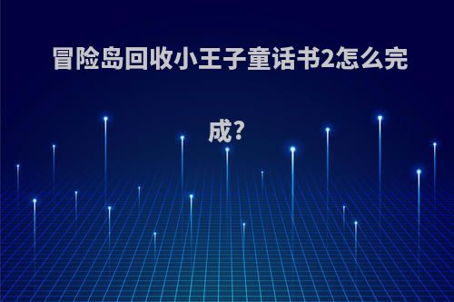 冒险岛回收小王子童话书2怎么完成?