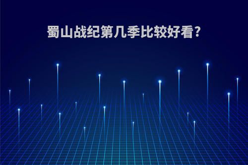 蜀山战纪第几季比较好看?
