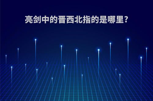 亮剑中的晋西北指的是哪里?