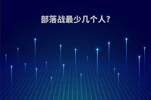 部落战最少几个人?