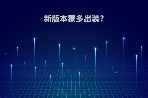 新版本蒙多出装?