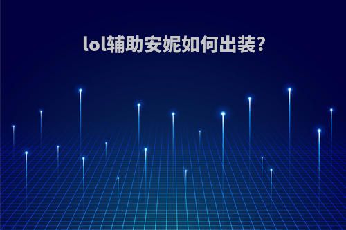lol辅助安妮如何出装?