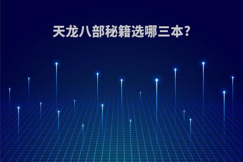 天龙八部秘籍选哪三本?
