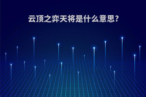 云顶之弈天将是什么意思?