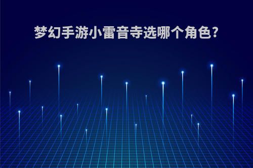梦幻手游小雷音寺选哪个角色?