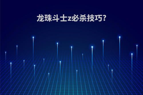 龙珠斗士z必杀技巧?