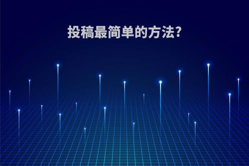投稿最简单的方法?