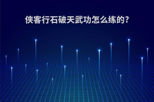 侠客行石破天武功怎么练的?