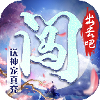 闯出去吧正版