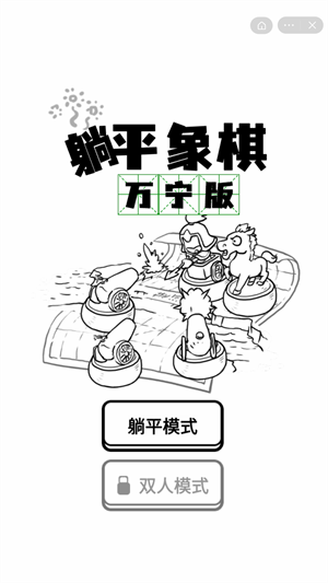 抖音躺平象棋万宁版