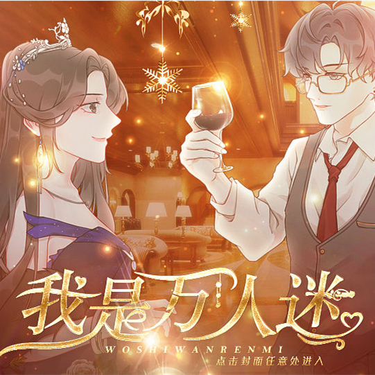 我是万人迷