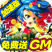 合金弹头集结GM版
