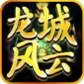 龙城风云传奇