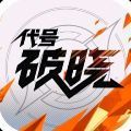 代号破晓内测版2022