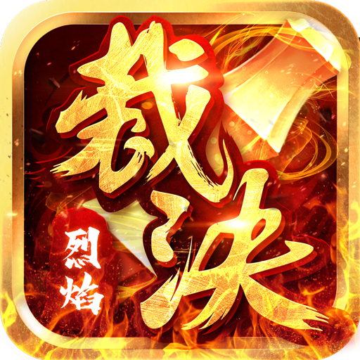 烈焰裁决官方版