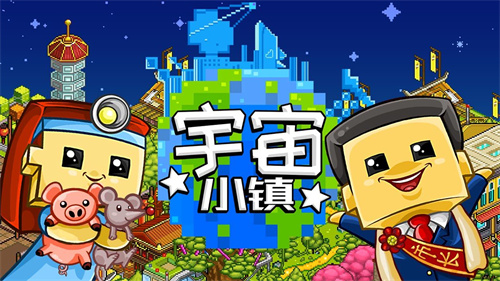 宇宙小镇中文版