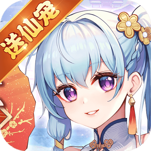 上古修仙真充版
