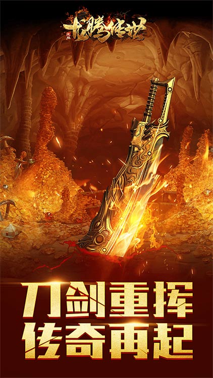 龙腾传世传奇