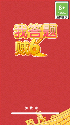 我答题贼6红包版