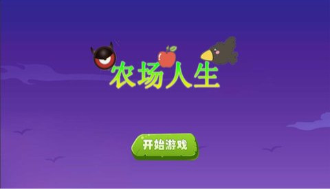 农场人生