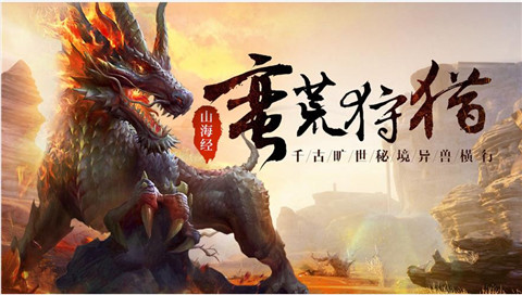 洪荒异兽纪元