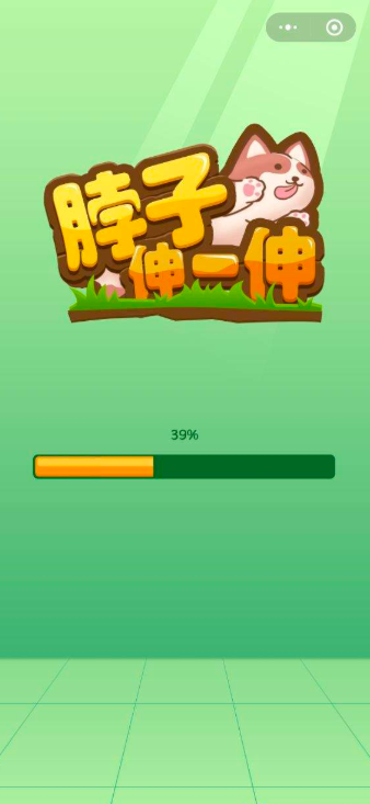 脖子伸一伸