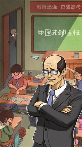 中国式班主任正版