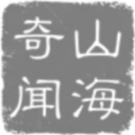 山海奇闻文字版