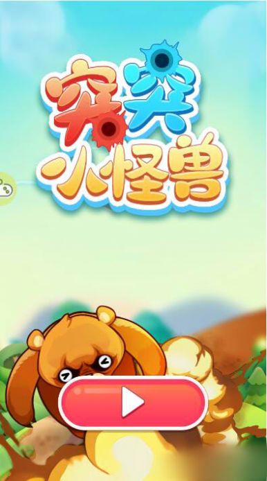 突突小怪兽