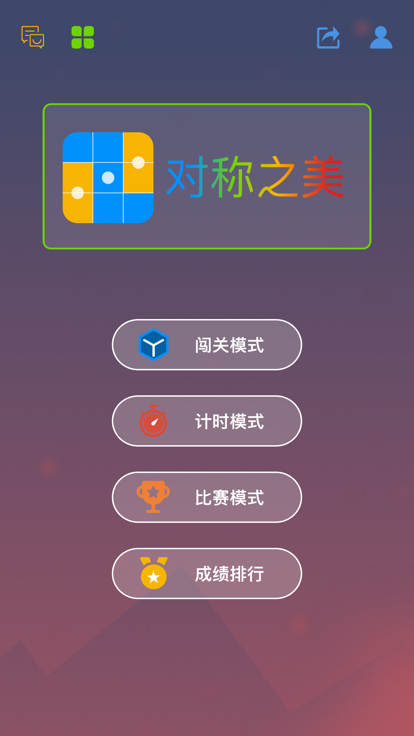 对称之美